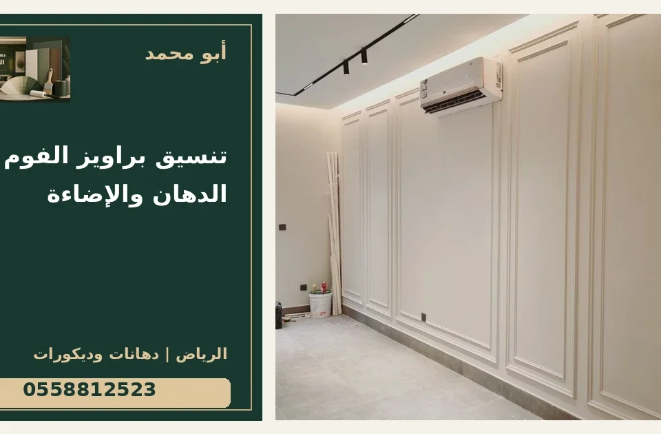تنسيق براويز الفوم مع الدهان والإضاءة — تصميم غلاف أبو محمد ورقم التواصل 0558812523