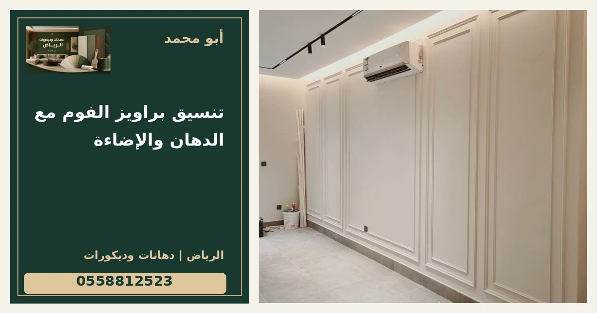 تنسيق براويز الفوم مع الدهان والإضاءة — تصميم غلاف أبو محمد ورقم التواصل 0558812523