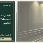 الإطارات المزدوجة أم البسيطة؟ اختيار التكوين — تصميم غلاف أبو محمد ورقم التواصل 0558812523
