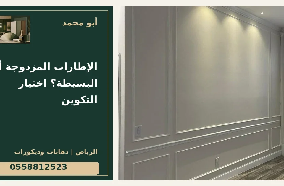 الإطارات المزدوجة أم البسيطة؟ اختيار التكوين — تصميم غلاف أبو محمد ورقم التواصل 0558812523