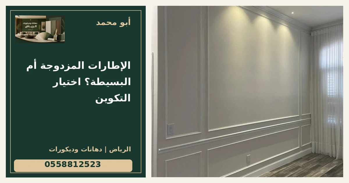الإطارات المزدوجة أم البسيطة؟ اختيار التكوين — تصميم غلاف أبو محمد ورقم التواصل 0558812523