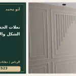 نعلات الجدران: اختيار الشكل والارتفاع — تصميم غلاف أبو محمد ورقم التواصل 0558812523
