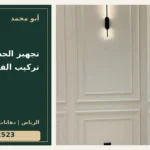 تجهيز الجدار قبل تركيب الفوم والنعلات — تصميم غلاف أبو محمد ورقم التواصل 0558812523