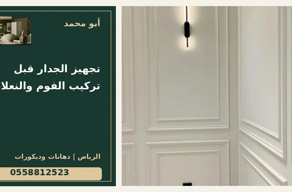 تجهيز الجدار قبل تركيب الفوم والنعلات — تصميم غلاف أبو محمد ورقم التواصل 0558812523