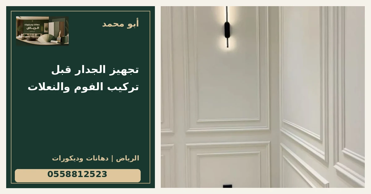 تجهيز الجدار قبل تركيب الفوم والنعلات — تصميم غلاف أبو محمد ورقم التواصل 0558812523