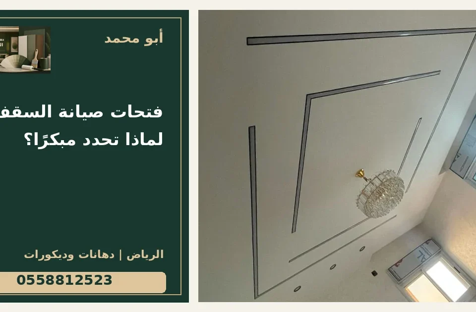 فتحات صيانة السقف: لماذا تحدد مبكرًا؟ — تصميم غلاف أبو محمد ورقم التواصل 0558812523