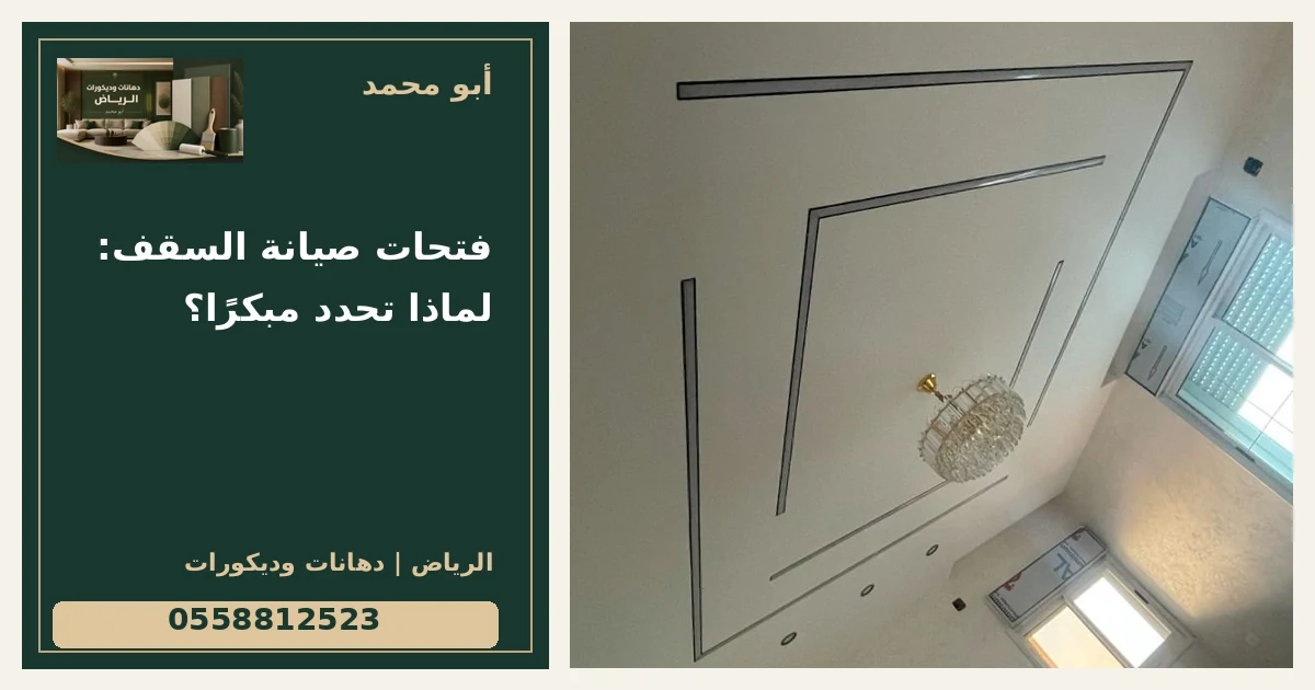 فتحات صيانة السقف: لماذا تحدد مبكرًا؟ — تصميم غلاف أبو محمد ورقم التواصل 0558812523