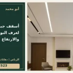 أسقف جبس بورد لغرف النوم: البساطة والارتفاع — تصميم غلاف أبو محمد ورقم التواصل 0558812523