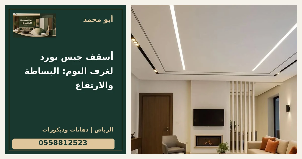 أسقف جبس بورد لغرف النوم: البساطة والارتفاع — تصميم غلاف أبو محمد ورقم التواصل 0558812523