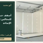 أسقف جبس بورد للمجالس: التخطيط مع الإضاءة — تصميم غلاف أبو محمد ورقم التواصل 0558812523