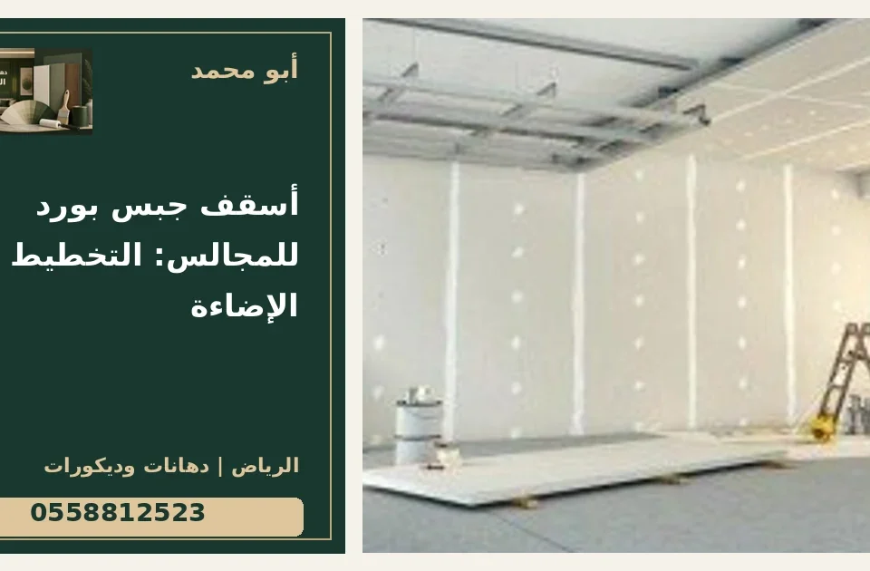 أسقف جبس بورد للمجالس: التخطيط مع الإضاءة — تصميم غلاف أبو محمد ورقم التواصل 0558812523