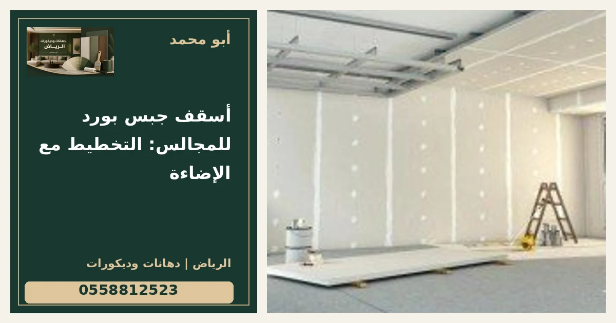 أسقف جبس بورد للمجالس: التخطيط مع الإضاءة — تصميم غلاف أبو محمد ورقم التواصل 0558812523