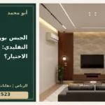 الجبس بورد والجبس التقليدي: كيف تناقش الاختيار؟ — تصميم غلاف أبو محمد ورقم التواصل 0558812523