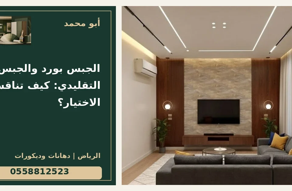 الجبس بورد والجبس التقليدي: كيف تناقش الاختيار؟ — تصميم غلاف أبو محمد ورقم التواصل 0558812523