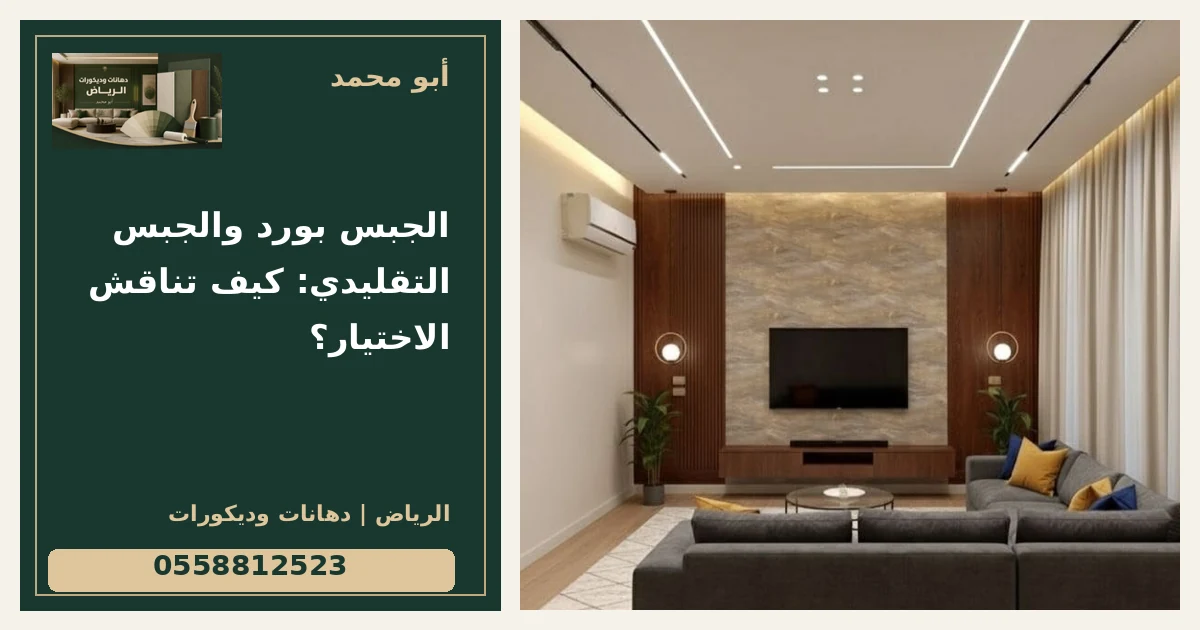 الجبس بورد والجبس التقليدي: كيف تناقش الاختيار؟ — تصميم غلاف أبو محمد ورقم التواصل 0558812523