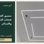 تنسيق الجبس مع فتحات التكييف والستائر — تصميم غلاف أبو محمد ورقم التواصل 0558812523