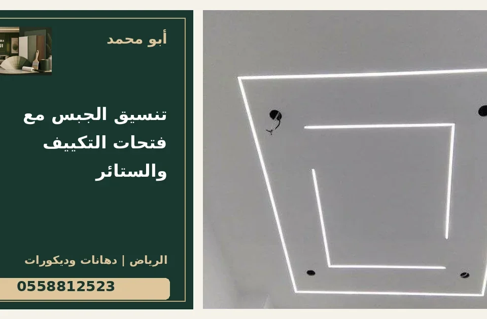 تنسيق الجبس مع فتحات التكييف والستائر — تصميم غلاف أبو محمد ورقم التواصل 0558812523