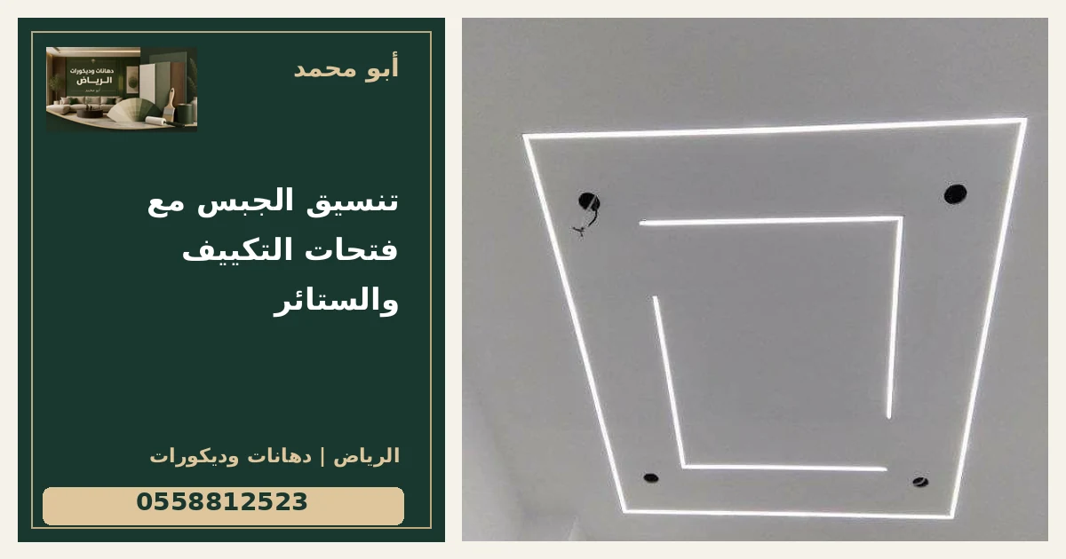 تنسيق الجبس مع فتحات التكييف والستائر — تصميم غلاف أبو محمد ورقم التواصل 0558812523