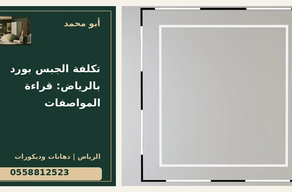 تكلفة الجبس بورد بالرياض: قراءة المواصفات — تصميم غلاف أبو محمد ورقم التواصل 0558812523