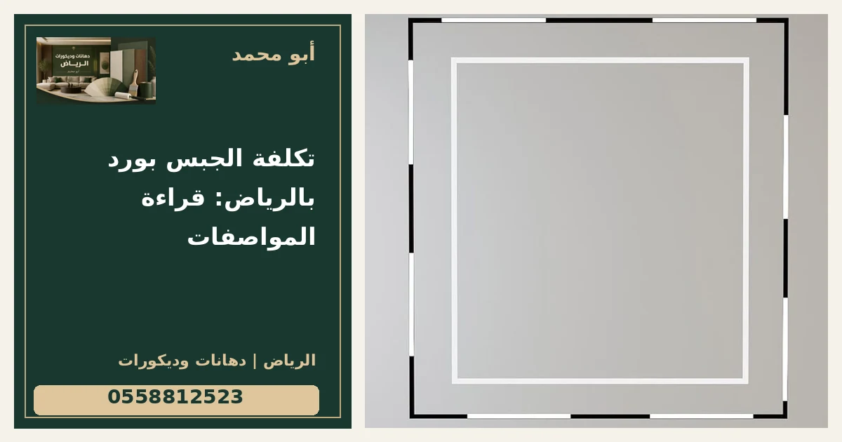 تكلفة الجبس بورد بالرياض: قراءة المواصفات — تصميم غلاف أبو محمد ورقم التواصل 0558812523