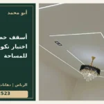 أسقف خطوط هندسية: اختيار تكوين مناسب للمساحة — تصميم غلاف أبو محمد ورقم التواصل 0558812523