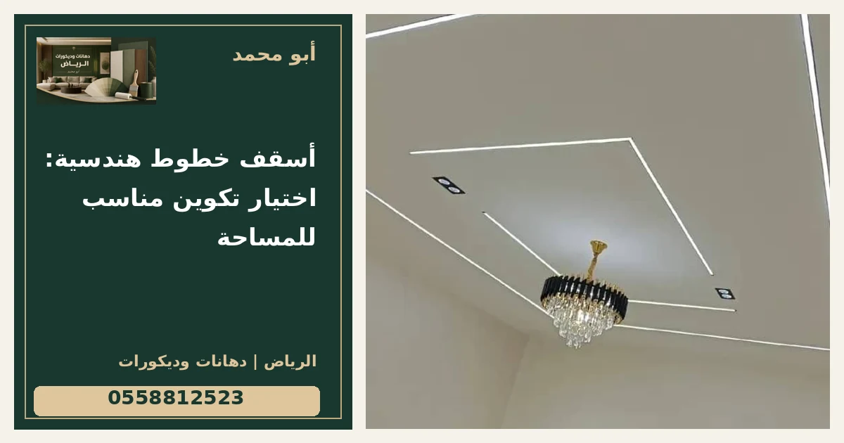 أسقف خطوط هندسية: اختيار تكوين مناسب للمساحة — تصميم غلاف أبو محمد ورقم التواصل 0558812523