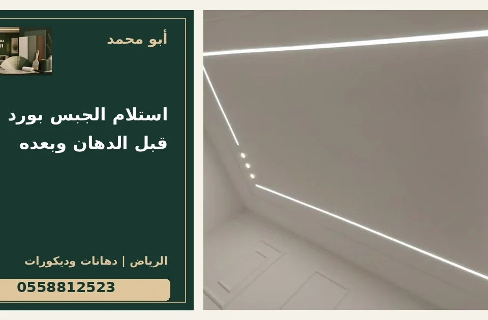 استلام الجبس بورد قبل الدهان وبعده — تصميم غلاف أبو محمد ورقم التواصل 0558812523