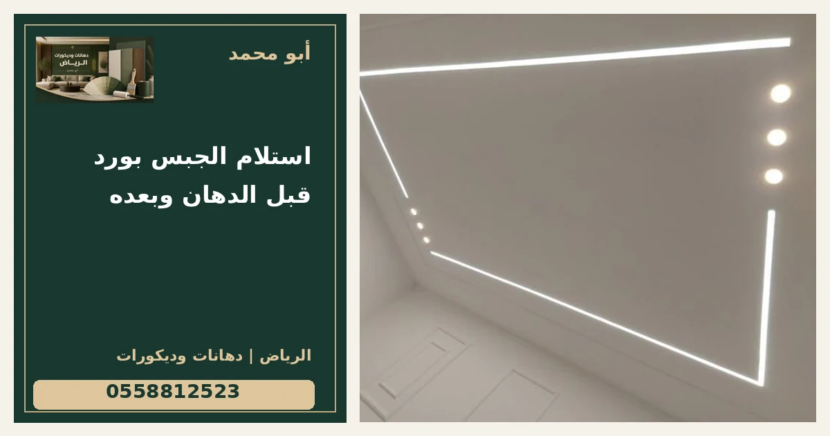 استلام الجبس بورد قبل الدهان وبعده — تصميم غلاف أبو محمد ورقم التواصل 0558812523