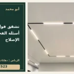 تشقق فواصل الجبس: أسئلة الفحص قبل الإصلاح — تصميم غلاف أبو محمد ورقم التواصل 0558812523
