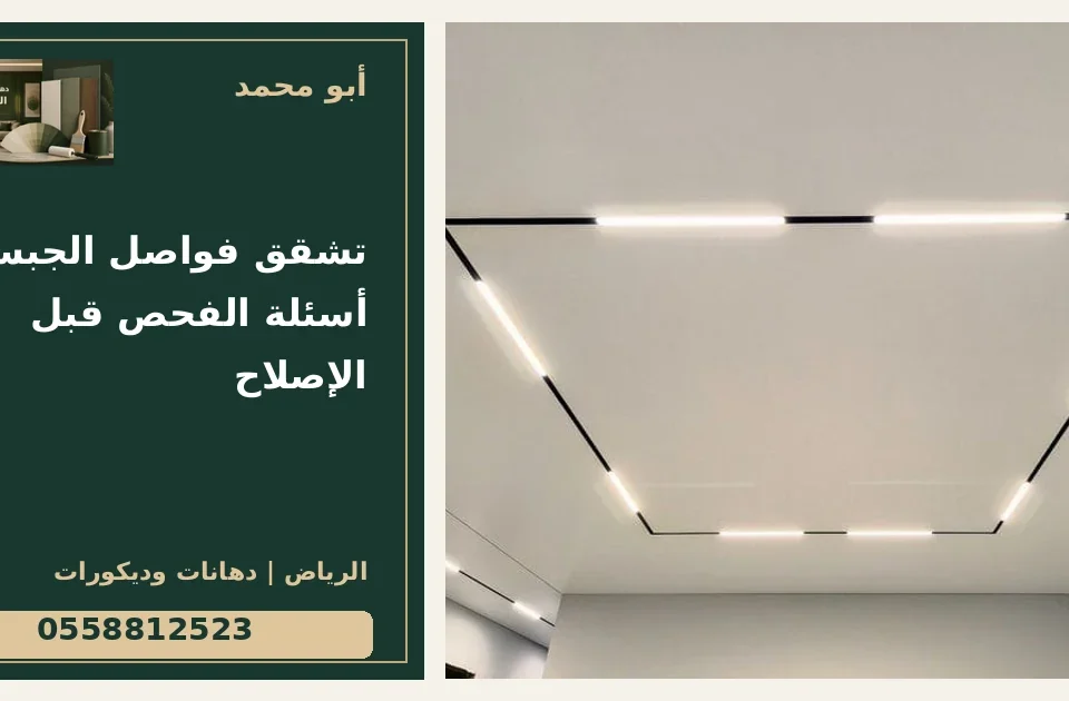 تشقق فواصل الجبس: أسئلة الفحص قبل الإصلاح — تصميم غلاف أبو محمد ورقم التواصل 0558812523