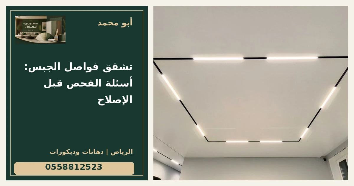 تشقق فواصل الجبس: أسئلة الفحص قبل الإصلاح — تصميم غلاف أبو محمد ورقم التواصل 0558812523
