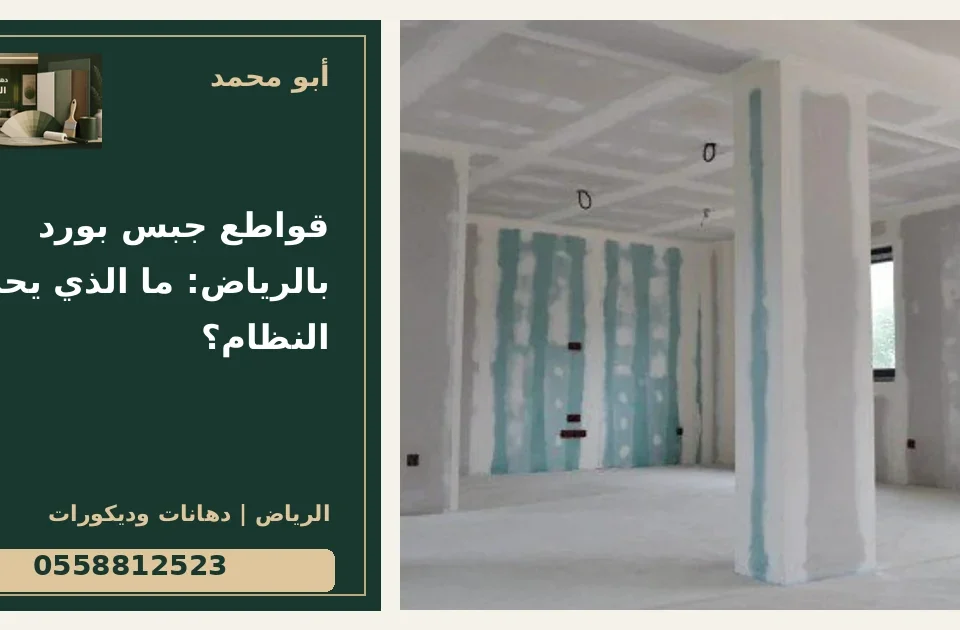 قواطع جبس بورد بالرياض: ما الذي يحدد النظام؟ — تصميم غلاف أبو محمد ورقم التواصل 0558812523