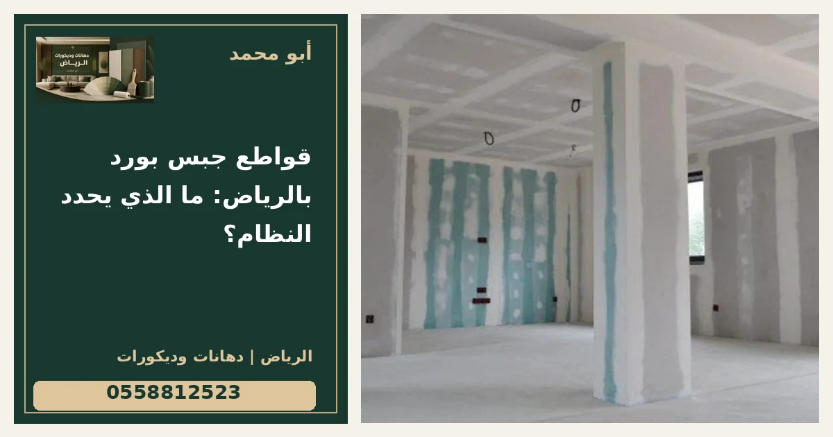 قواطع جبس بورد بالرياض: ما الذي يحدد النظام؟ — تصميم غلاف أبو محمد ورقم التواصل 0558812523