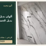 ألوان بديل الرخام مع بديل الخشب والدهان — تصميم غلاف أبو محمد ورقم التواصل 0558812523