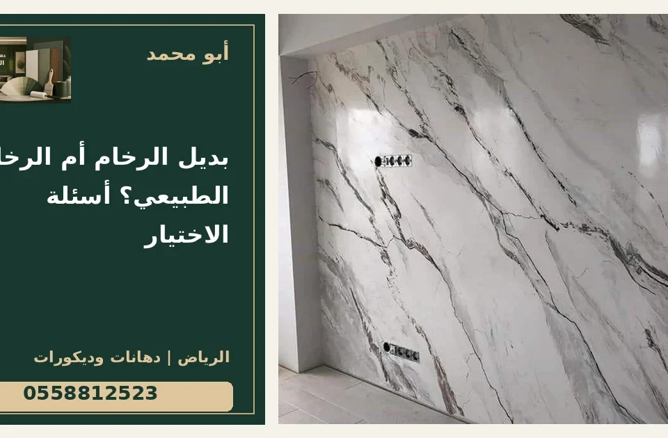 بديل الرخام أم الرخام الطبيعي؟ أسئلة الاختيار — تصميم غلاف أبو محمد ورقم التواصل 0558812523