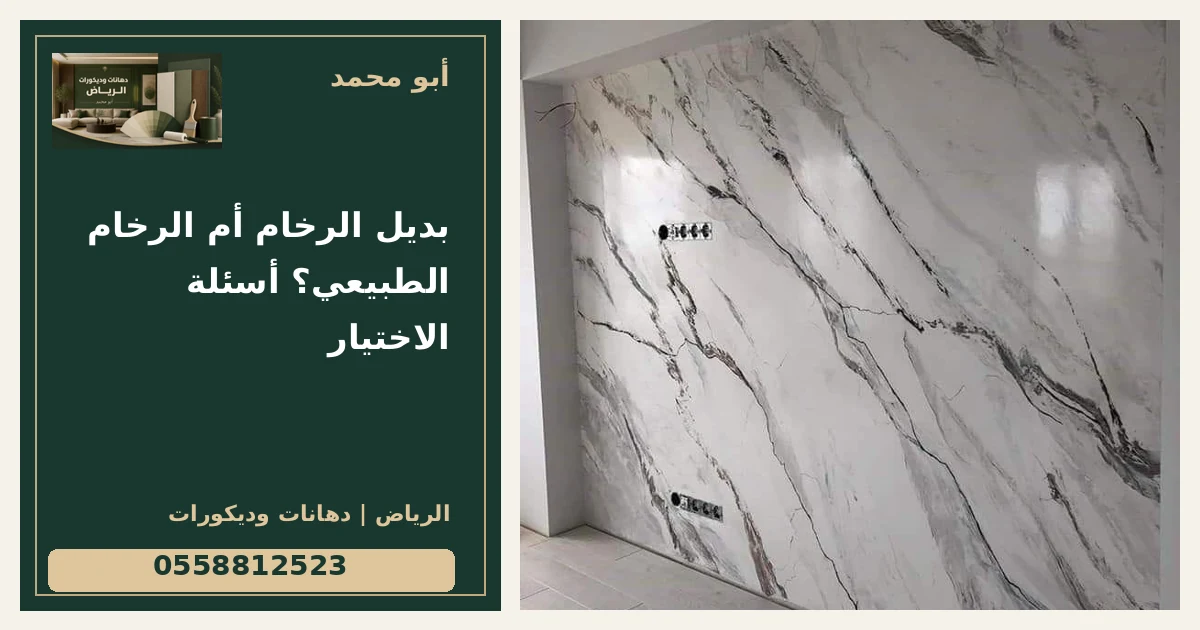 بديل الرخام أم الرخام الطبيعي؟ أسئلة الاختيار — تصميم غلاف أبو محمد ورقم التواصل 0558812523