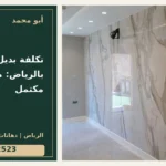 تكلفة بديل الرخام بالرياض: مقارنة عرض مكتمل — تصميم غلاف أبو محمد ورقم التواصل 0558812523