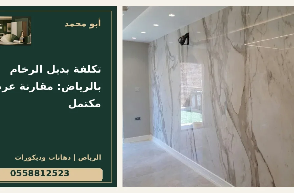تكلفة بديل الرخام بالرياض: مقارنة عرض مكتمل — تصميم غلاف أبو محمد ورقم التواصل 0558812523