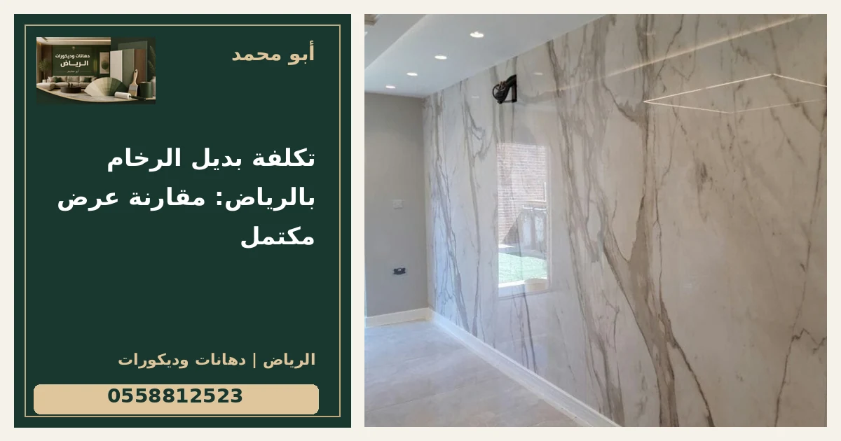 تكلفة بديل الرخام بالرياض: مقارنة عرض مكتمل — تصميم غلاف أبو محمد ورقم التواصل 0558812523