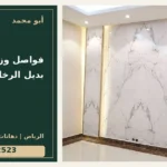 فواصل وزوايا ألواح بديل الرخام — تصميم غلاف أبو محمد ورقم التواصل 0558812523