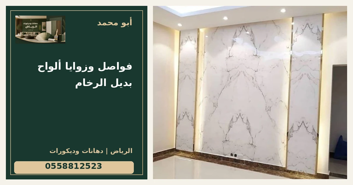 فواصل وزوايا ألواح بديل الرخام — تصميم غلاف أبو محمد ورقم التواصل 0558812523