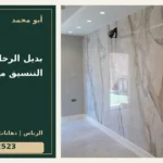 بديل الرخام للمداخل: التنسيق مع الإضاءة — تصميم غلاف أبو محمد ورقم التواصل 0558812523
