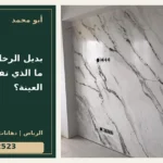 بديل الرخام بالرياض: ما الذي تفحصه في العينة؟ — تصميم غلاف أبو محمد ورقم التواصل 0558812523