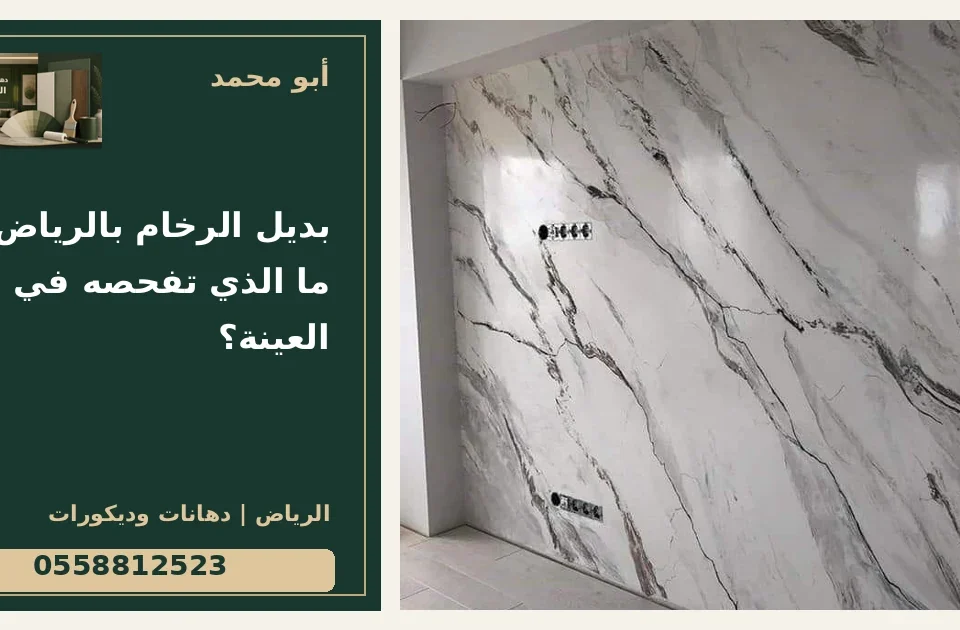 بديل الرخام بالرياض: ما الذي تفحصه في العينة؟ — تصميم غلاف أبو محمد ورقم التواصل 0558812523