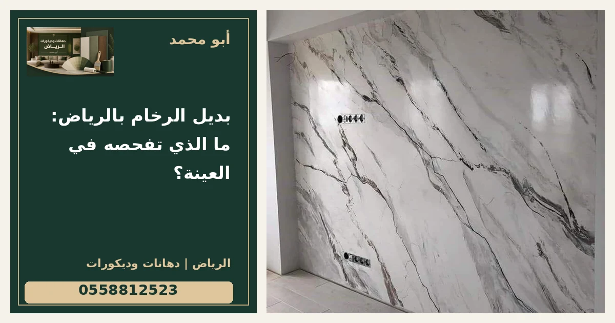 بديل الرخام بالرياض: ما الذي تفحصه في العينة؟ — تصميم غلاف أبو محمد ورقم التواصل 0558812523