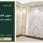 تجهيز الجدار قبل تركيب بديل الرخام — تصميم غلاف أبو محمد ورقم التواصل 0558812523