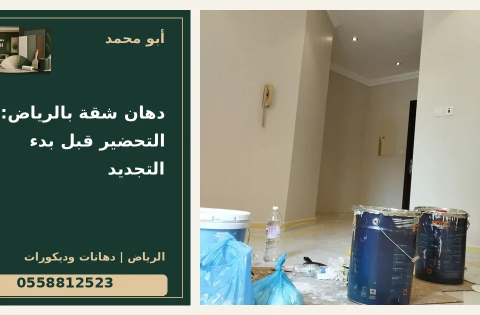 دهان شقة بالرياض: التحضير قبل بدء التجديد — تصميم غلاف أبو محمد ورقم التواصل 0558812523