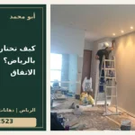 كيف تختار معلم دهانات بالرياض؟ أسئلة قبل الاتفاق — تصميم غلاف أبو محمد ورقم التواصل 0558812523