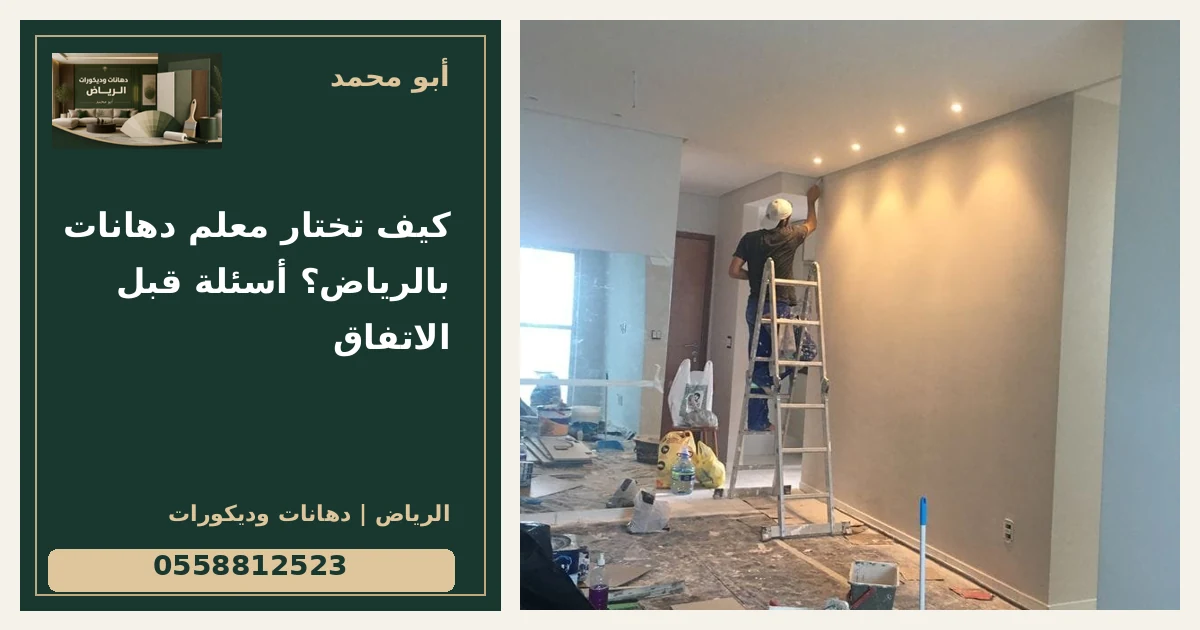 كيف تختار معلم دهانات بالرياض؟ أسئلة قبل الاتفاق — تصميم غلاف أبو محمد ورقم التواصل 0558812523