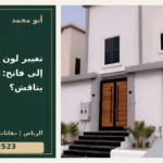 تغيير لون جدار داكن إلى فاتح: ما الذي يناقش؟ — تصميم غلاف أبو محمد ورقم التواصل 0558812523